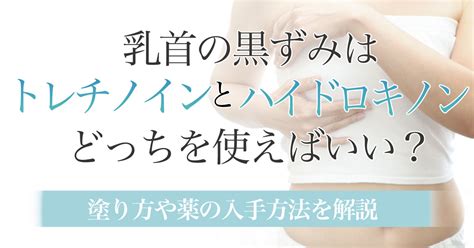 ちくび ピンク に する|【2023年10月更新】乳首の黒ずみは「トレチノイン」と「ハイ .